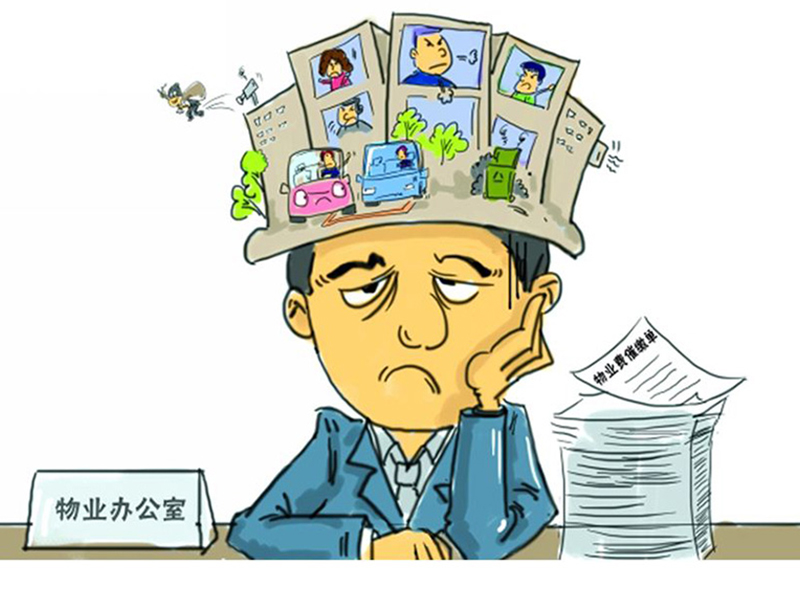 如何有效提高 小區(qū)物業(yè)費(fèi)收取率